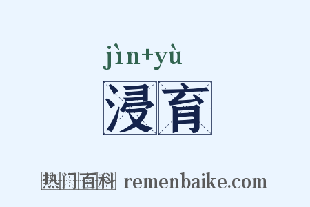浸育是什么意思的图片